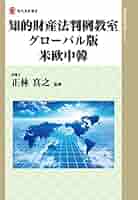 Amazon.co.jp: 知的財産法判例教室グローバル版 米欧中韓 (現代